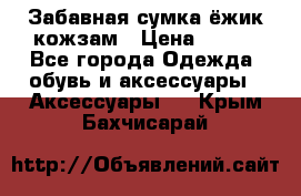 Забавная сумка-ёжик кожзам › Цена ­ 500 - Все города Одежда, обувь и аксессуары » Аксессуары   . Крым,Бахчисарай